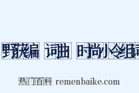 野获编·词曲·时尚小令组词是什么意思的图片
